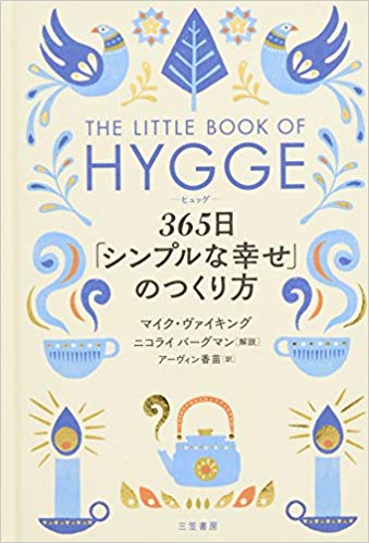 HYGGE  365日「シンプルな幸せ」のつくり方