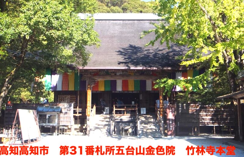 高知高知市　第31番札所　五台山　金色院　竹林寺