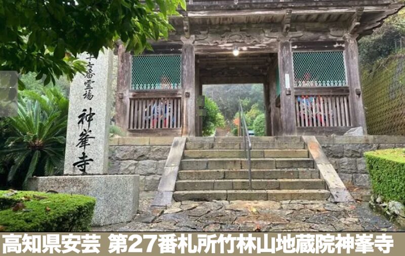 高知安芸神峯寺