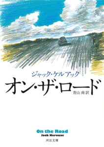 路上にて（オン・ザ・ロード）