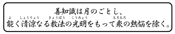 善知識を訪ねる途中、善財童子が善知識について確かめた言葉です。