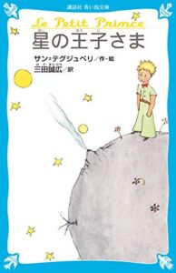 星の王子さま